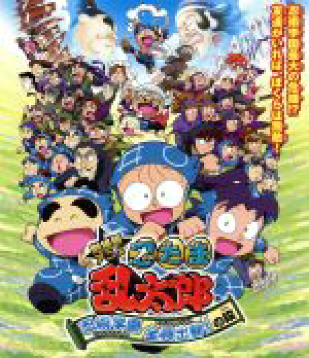 楽天市場 中古 劇場版アニメ 忍たま乱太郎 忍術学園全員出動 の段 特別版 blu ray disc 尼子騒兵衛 原作 高山みなみ 乱太郎 田中真弓 きり丸 中古 Afb ブックオフオンライン楽天市場店 楽天市場 中古 劇場版アニメ 忍たま乱太郎 忍術学園全員出動 の段 特別版 blu ray disc 尼子騒兵衛 原作 高山みなみ 乱太郎 田中真弓 きり丸 中古 Afb ブックオフオンライン楽天市場店