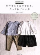 【中古】 男の子にも女の子にも作ってあげたい服 FU−KO　basics． Heart　Warming　Life　Series／美濃…