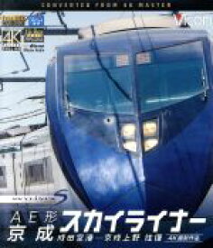 【中古】 AE形　京成スカイライナー　4K撮影　成田空港～京成上野　往復（Blu－ray　Disc）／（鉄道）