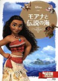 【中古】 モアナと伝説の海 2～4歳向け ディズニーゴールド絵本／俵ゆり(著者)