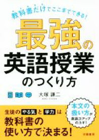 【中古】 最強の英語授業のつくり方 教科書だけでここまでできる！／大塚謙二(著者)