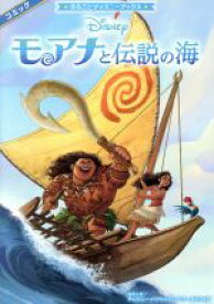 【中古】 モアナと伝説の海 まるごとディズニーブックス／増井彩乃(訳者),ディズニー・パブリッシング・ワールドワイド