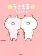 【中古】 うさまるといっしょ／sakumaru(著者)