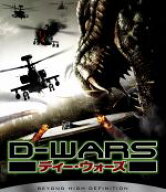【中古】 D−WARS　ディー・ウォーズ（Blu−ray　Disc）／ジェイソン・ベア,アマンダ・ブルックス,ロバー…