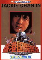 【中古】 ポリス・ストーリー　香港国際警察　デジタル・リマスター版／ジャッキー・チェン［成龍］（出…