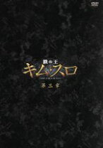 楽天市場】鉄の王 キム・スロ DVDの通販 
