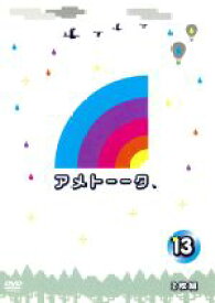 【中古】 アメトーーク！DVD（13）／雨上がり決死隊