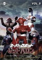 【中古】 スーパーロボットレッドバロン　Vol．5／岡田洋介,牧れい,保積ぺぺ,ボブ佐久間（音楽）