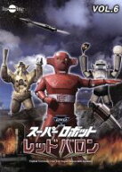 【中古】 スーパーロボットレッドバロン　Vol．6／岡田洋介,牧れい,保積ぺぺ,ボブ佐久間（音楽）
