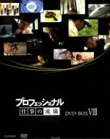 【中古】 プロフェッショナル　仕事の流儀　第VIII期　DVD−BOX／（ドキュメンタリー）