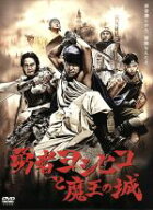 【中古】 勇者ヨシヒコと魔王の城　DVD−BOX／山田孝之,木南晴夏,宅麻伸