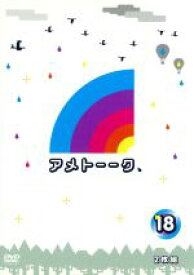 【中古】 アメトーーク！DVD（18）／雨上がり決死隊