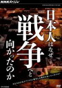 【中古】 NHKスペシャル　日本人はなぜ戦争へと向かったのか　DVD−BOX／（ドキュメンタリー）