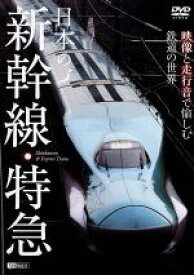 【中古】 日本の新幹線・特急　映像と走行音で愉しむ鉄道の世界／（鉄道）