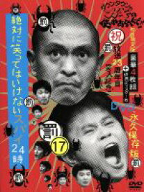 【中古】 ダウンタウンのガキの使いやあらへんで！！（祝）放送23周年目突入記念DVD　永久保存版（17）（罰）絶対に笑ってはいけないスパイ24時　BOX（初回限定版）／ダウンタウン,山崎邦正,ココリコ