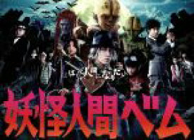 【中古】 妖怪人間べム　DVD−BOX／亀梨和也,杏,鈴木福,ASATSU−D．K．（原作）,サキタハヂメ（音楽）