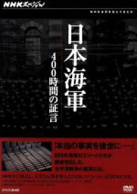 【中古】 NHKスペシャル　日本海軍　400時間の証言　DVD－BOX／（ドキュメンタリー）