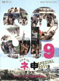 【中古】 AKB48　ネ申テレビ　スペシャル　～オーストラリアの秘宝を探せ！～／AKB48