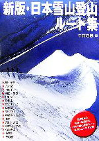 【中古】 新版・日本雪山登山ルート集／中村成勝【編】