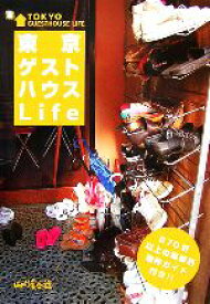 【中古】 東京ゲストハウスLife 270軒以上の路線別物件ガイド付き！！／LOFTBOOKS【編・制作】