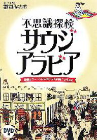 【中古】 不思議探検サウジアラビア 砂漠とコーランと王族2万人の国にようこそ／郡司みさお【文・イラスト】