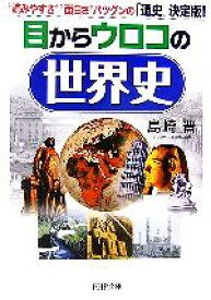 【中古】 目からウロコの世界史 “読みやすさ”“面白さ”バツグンの「通史」決定版！ PHP文庫／島崎晋【著】