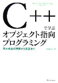 【中古】 C＋＋で学ぶオブジェクト指向プログラミング 基本概念の理解から実装まで／湯田幸八【著】