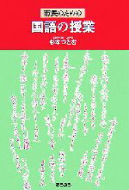 【中古】 市民のための国語の授業／杉本つとむ【著】