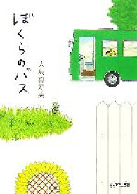 【中古】 ぼくらのバス ピュアフル文庫／大島真寿美【著】
