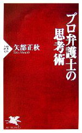 【中古】 プロ弁護士の思考術 PHP新書／矢部正秋【著】