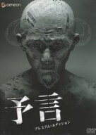 【中古】 予言　プレミアム・エディション／鶴田法男（監督、脚本）,つのだじろう（原作）,高木登（脚本…