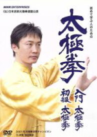 【中古】 太極拳　入門太極拳・初級太極拳／（趣味／教養）