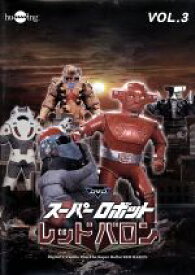 【中古】 スーパーロボットレッドバロン　Vol．3／岡田洋介,牧れい,保積ぺぺ,ボブ佐久間（音楽）