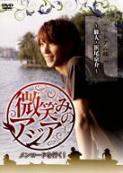 【中古】 微笑みのアジア〜メンロードを行く！ベトナム編〜旅人・浜尾京介〜／浜尾京介,中島めぐみ（ナレ…