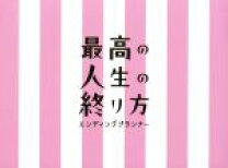 楽天市場】最高の人生の終り方〜エンディングプランナー〜 blu-rayの通販 