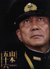 【中古】 聯合艦隊司令長官　山本五十六−太平洋戦争70年目の真実−愛蔵版／役所広司,玉木宏,柄本明,成島出（監督）,半藤一利（監修、原作）,岩代太郎（音楽）