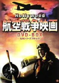 【中古】 ハリウッド航空戦争映画　DVD－BOX　名作シリーズ7作セット／（洋画）