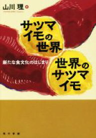 【中古】 サツマイモの世界　世界のサツマイモ 新たな食文化のはじまり／山川理(著者)