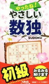 【中古】 やったね！やさしい数独　初級／ニコリ