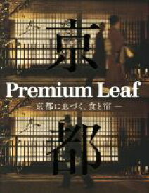 【中古】 Premium　Leaf 京都に息づく、食と宿／リーフパブリケーションズ