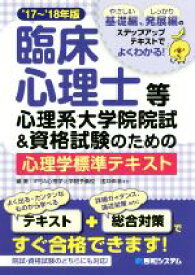 【中古】 臨床心理士等心理系大学院院試＆資格試験のための心理学標準テキスト(’17～’18年版)／浅井伸彦(著者)