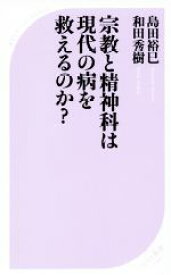 【中古】 宗教と精神科は現代の病を救えるのか？ ベスト新書546／島田裕巳(著者),和田秀樹(著者)