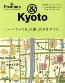 【中古】 ＆Kyoto　テーマでめぐる、京都、街歩きガイド。 ＆Premium特別編集 MAGAZINE　HOUSE　MOOK／マガジンハウス