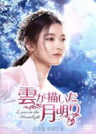 【中古】 雲が描いた月明り　DVD　SET2（お試しBlu−ray付き）／パク・ボゴム,キム・ユジョン,ジニョン