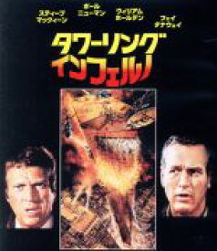 【中古】 タワーリング・インフェルノ　日本語吹替音声追加収録版（Blu−ray　Disc）／スティーヴ・マックイーン,ポール・ニューマン,ウィリアム・ホールデン,ジョン・ギラーミン（監督）