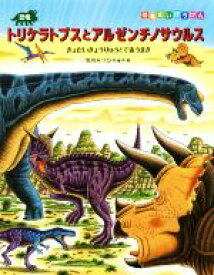 【中古】 恐竜トリケラトプスとアルゼンチノサウルス きょうだいきょうりゅうとであうまき 恐竜だいぼうけん／黒川みつひろ(著者)