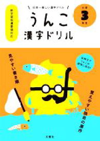 【中古】 うんこ漢字ドリル　小学3年生 日本一楽しい漢字ドリル／文響社