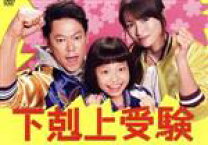 楽天市場】下剋上受験 dvdの通販 