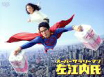 楽天市場】スーパーサラリーマン左江内氏 blu－rayの通販 
