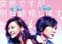 楽天市場】突然ですが、明日結婚します dvd boxの通販 